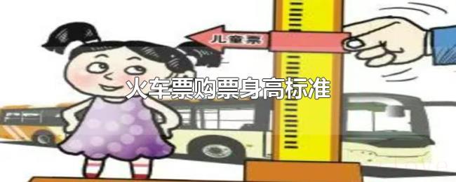 火车票购票身高标准 火车票购票身高标准
