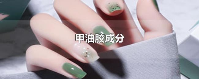 甲油胶成分 甲油胶成分