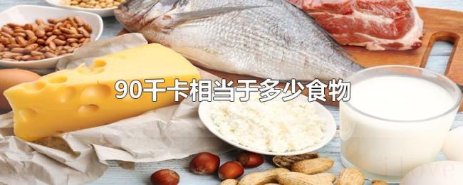90千卡相当于多少食物 90千卡相当于多少食物