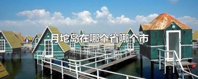 月坨岛在哪个省哪个市 月坨岛在哪个省哪个市