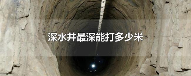 深水井最深能打多少米