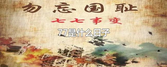 77是什么日子 77是什么日子