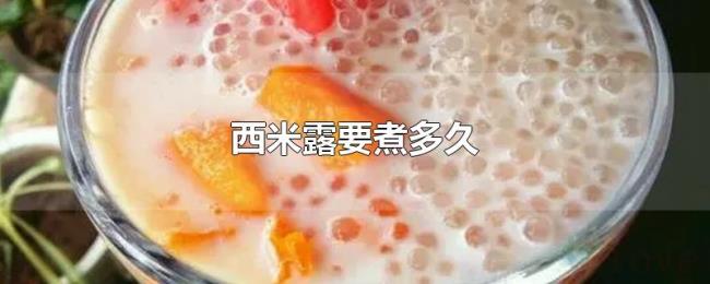 西米露要煮多久 西米露要煮多久