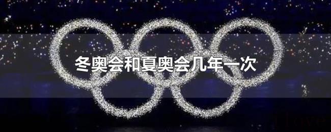 冬奥会和夏奥会几年一次 冬奥会和夏奥会几年一次