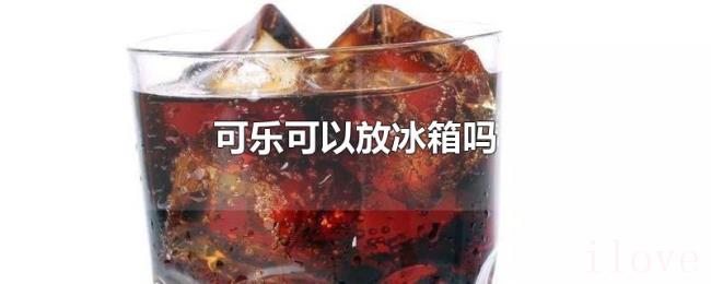 可乐可以放冰箱吗 可乐可以放冰箱吗