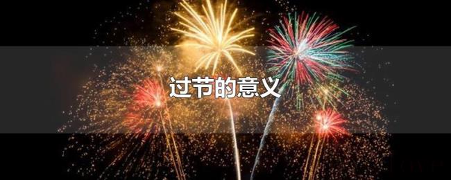 过节的意义 过节的意义