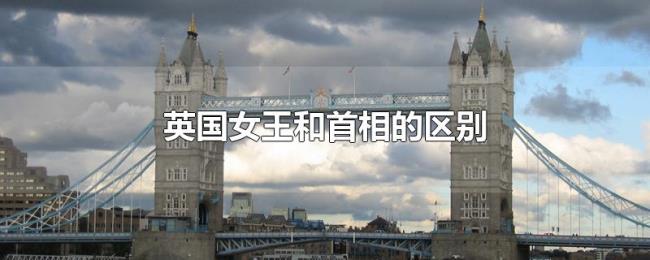 英国女王和首相的区别 英国女王和首相的区别