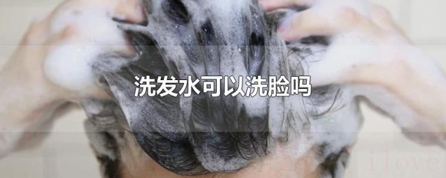 洗发水可以洗脸吗 洗发水可以洗脸吗