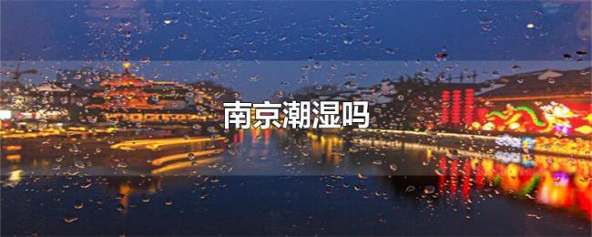 南京潮湿吗 南京潮湿吗