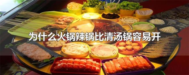 为什么火锅辣锅比清汤锅容易开 为什么火锅辣锅比清汤锅容易开