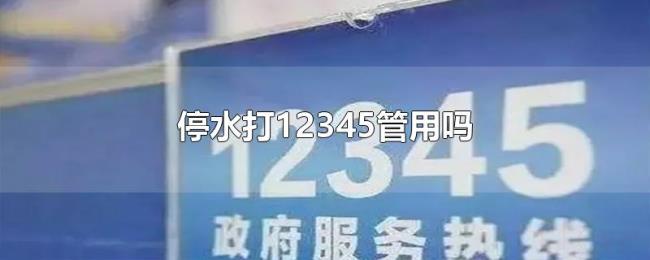 停水打12345管用吗 停水打12345管用吗