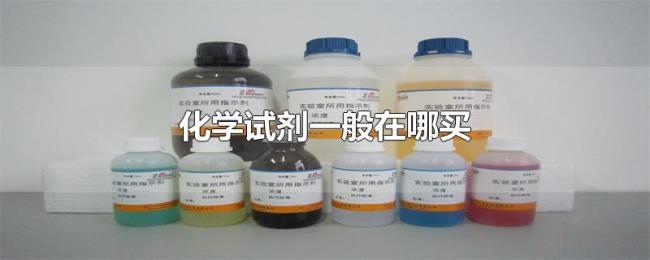 化学试剂一般在哪买 化学试剂一般在哪买