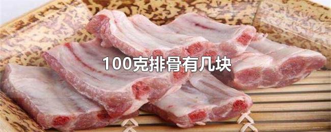 100克排骨有几块
