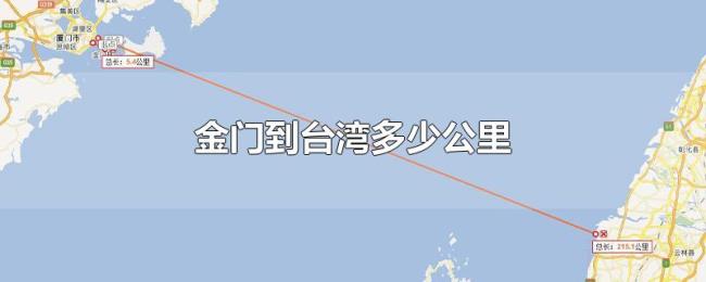 金门到台湾多少公里