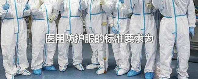 医用防护服的标准要求为 医用防护服的标准要求为