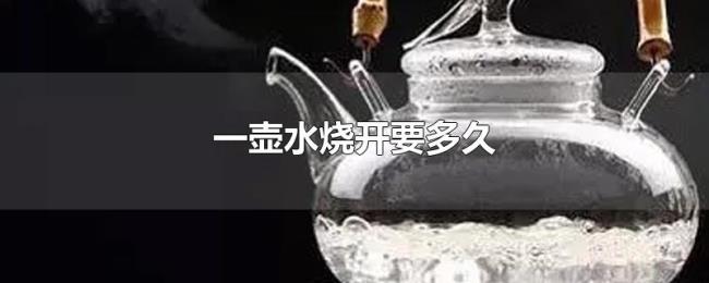 一壶水烧开要多久 一壶水烧开要多久