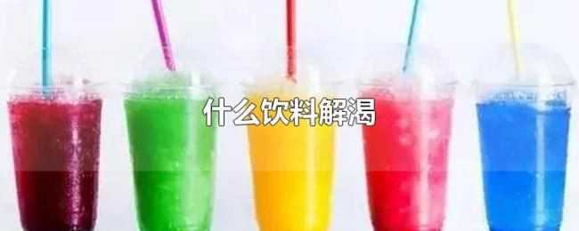 什么饮料解渴 什么饮料解渴