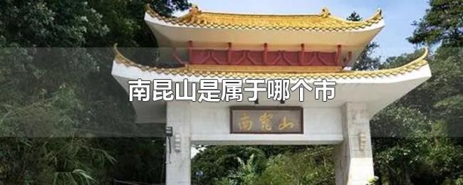 南昆山是属于哪个市 南昆山是属于哪个市