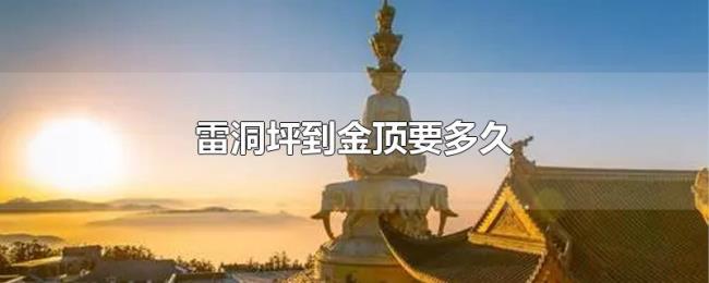 雷洞坪到金顶要多久 雷洞坪到金顶要多久