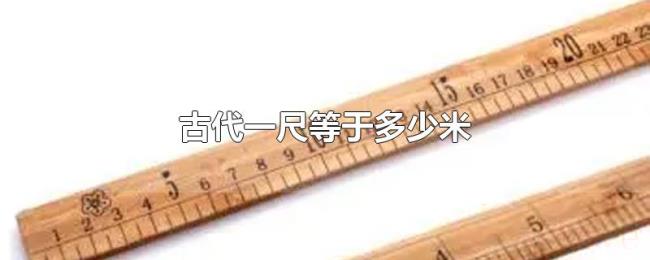 古代一尺等于多少米 古代一尺等于多少米