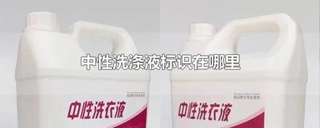中性洗涤液标识在哪里 中性洗涤液标识在哪里