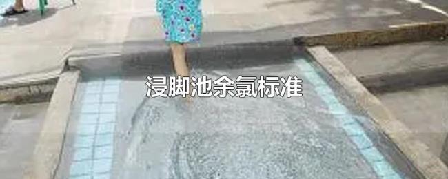 浸脚池余氯标准 浸脚池余氯标准