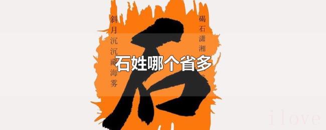 石姓哪个省多 石姓哪个省多