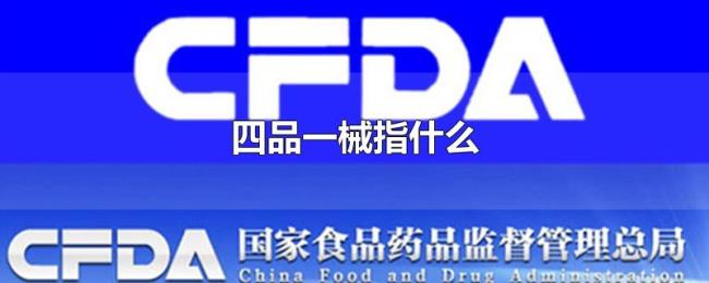 四品一械指什么 四品一械指什么