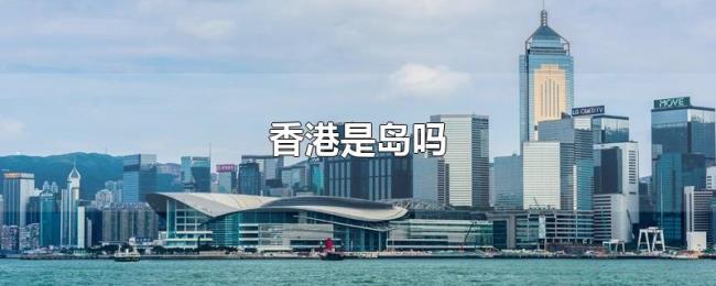 香港是岛吗 香港是岛吗