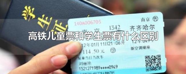 高铁儿童票和学生票有什么区别 高铁儿童票和学生票有什么区别