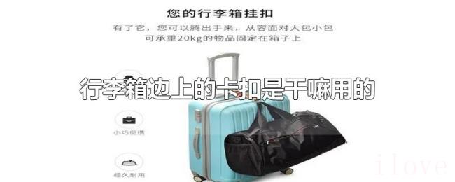 行李箱边上的卡扣是干嘛用的 行李箱边上的卡扣是干嘛用的