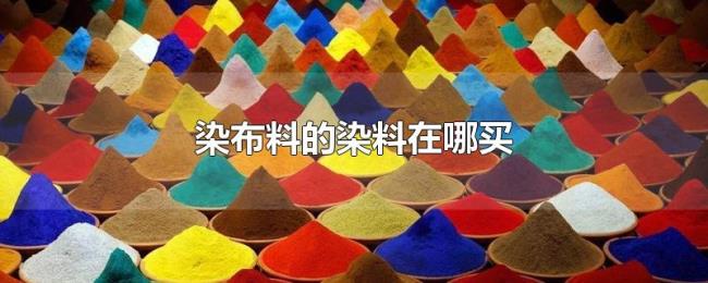 染布料的染料在哪买 染布料的染料在哪买