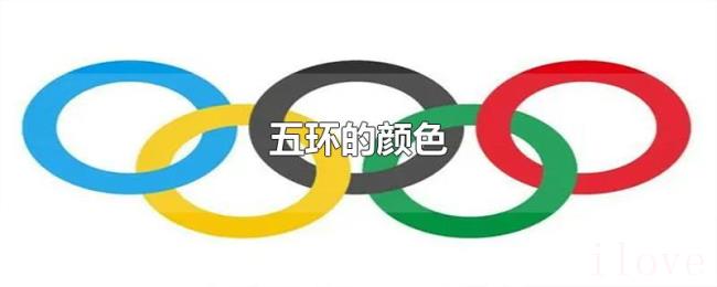 五环的颜色 五环的颜色