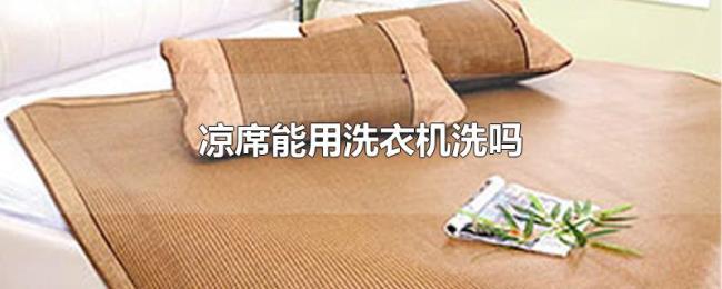 凉席能用洗衣机洗吗 凉席能用洗衣机洗吗