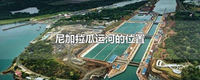 尼加拉瓜运河的位置 尼加拉瓜运河的位置