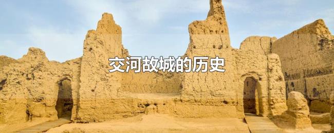 交河故城的历史 交河故城的历史