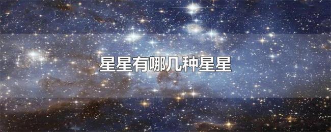 星星有哪几种星星