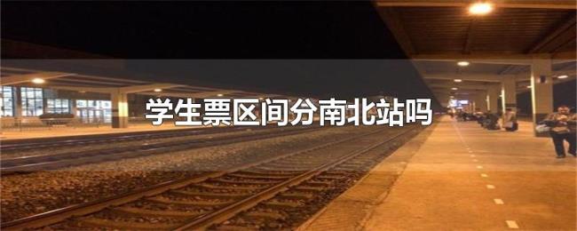 学生票区间分南北站吗 学生票区间分南北站吗