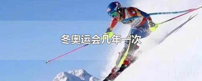 冬奥运会几年一次 冬奥运会几年一次