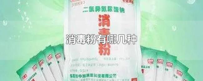 消毒粉有哪几种 消毒粉有哪几种