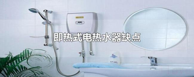 即热式电热水器缺点 即热式电热水器缺点