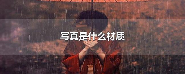 写真是什么材质 写真是什么材质