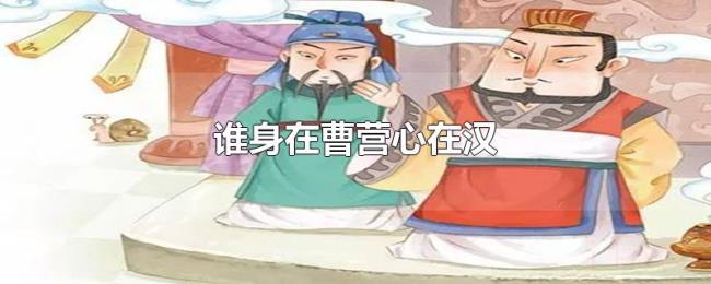 谁身在曹营心在汉 谁身在曹营心在汉