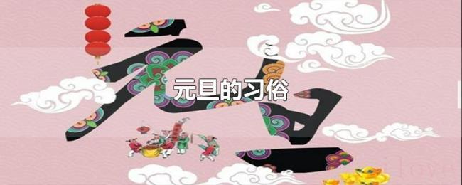 元旦的习俗