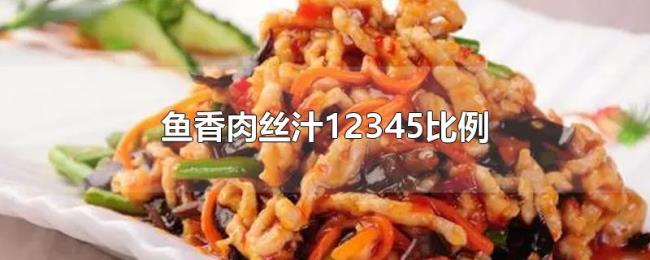 鱼香肉丝汁12345比例 鱼香肉丝汁12345比例