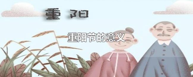 重阳节的意义 重阳节的意义