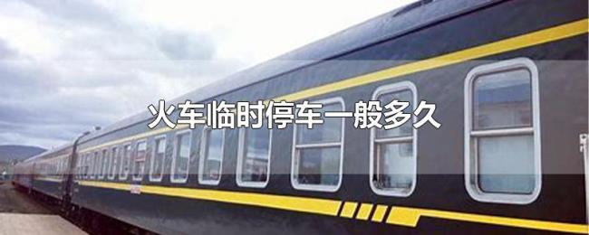 火车临时停车一般多久
