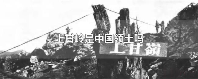 上甘岭是中国领土吗 上甘岭是中国领土吗