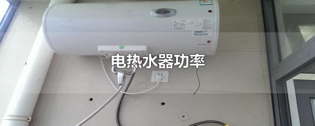 电热水器功率