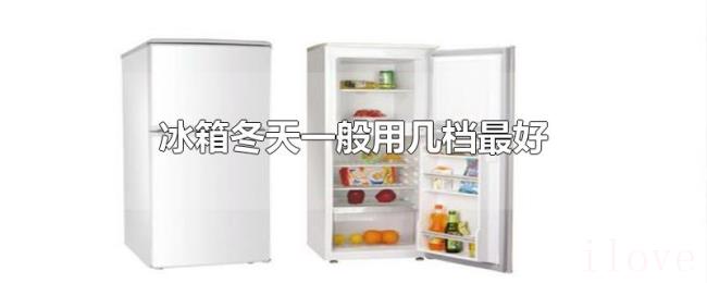 冰箱冬天一般用几档最好 冰箱冬天一般用几档最好